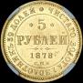 5 roubles 1878 year