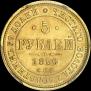 5 roubles 1880 year