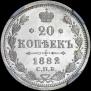 20 kopecks 1882 year