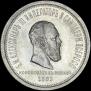 1 rouble 1883 year