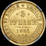 5 рублей 1885 года
