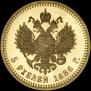 5 roubles 1886 year
