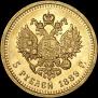 5 рублей 1889 года