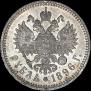 1 rouble 1896 year