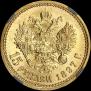 15 roubles 1897 year