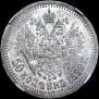 50 копеек 1899 года
