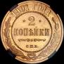2 kopecks 1901 year