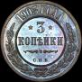 3 kopecks 1903 year
