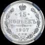 15 kopecks 1907 year