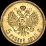 5 рублей 1910 года