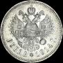 1 рубль 1914 года