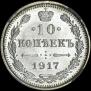 10 kopecks 1917 year