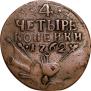 4 копейки 1762 года