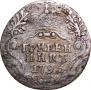 Grivennik 1793 year