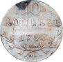 10 kopecks 1798 year