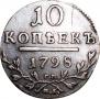 10 kopecks 1798 year