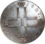 1 рубль 1801 года