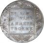1 рубль 1801 года