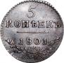 5 kopecks 1801 year