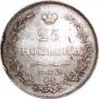 25 kopecks 1830 year