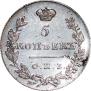5 kopecks 1830 year