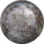 1,5 roubles - 10 złotych 1835 year