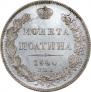 Полтина 1840 года