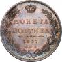 Полтина 1847 года