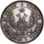 25 копеек 1849 года