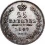 25 копеек 1849 года
