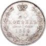 20 копеек 1850 года