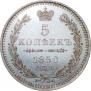 5 копеек 1850 года