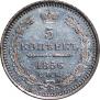 5 копеек 1856 года