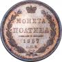 Полтина 1857 года