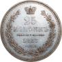 25 kopecks 1857 year