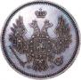 20 kopecks 1857 year