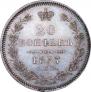 20 kopecks 1857 year