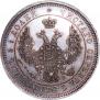 25 kopecks 1858 year