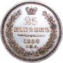 25 kopecks 1858 year