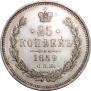25 копеек 1859 года
