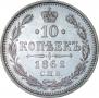 10 kopecks 1862 year