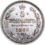 5 копеек 1863 года