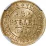 5 roubles 1864 year