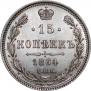 15 kopecks 1864 year