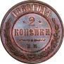 2 kopecks 1868 year