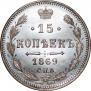 15 копеек 1869 года