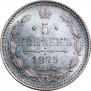 5 копеек 1875 года