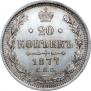 20 копеек 1877 года