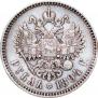 1 рубль 1894 года