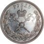 1 рубль 1896 года